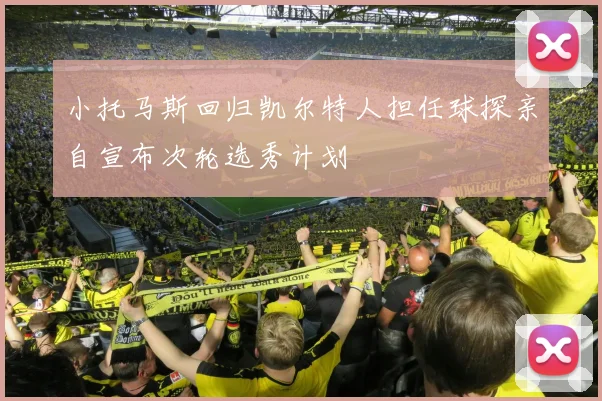 小托马斯回归凯尔特人担任球探亲自宣布次轮选秀计划