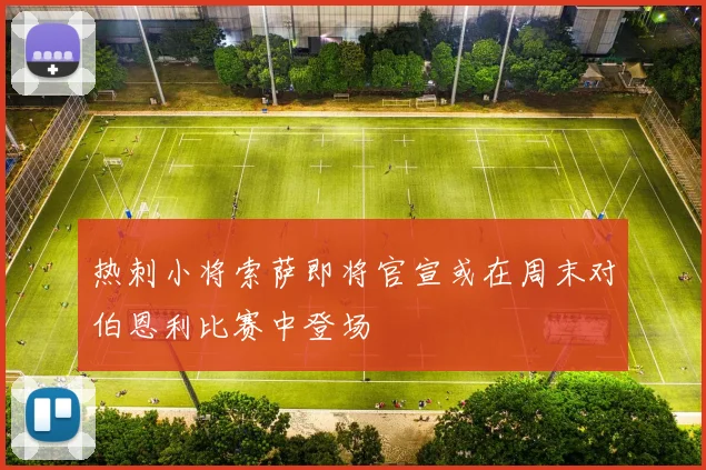 热刺小将索萨即将官宣或在周末对伯恩利比赛中登场