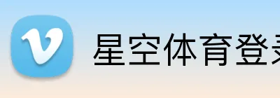 星空体育登录网页版 Logo